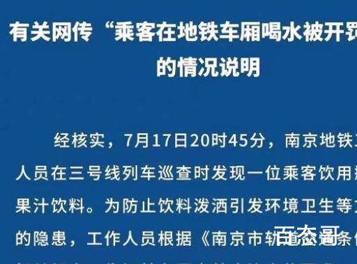 女子在南京地铁车厢喝水被开罚单 要是对待食品卫生安全能这么咬文嚼字就好了