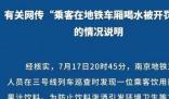 女子在南京地铁车厢喝水被开罚单 要是对待食品卫生安全能这么咬文嚼字就好了