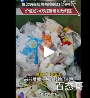 姐弟捡31部总价超21万手机上交 背后的真相让人震惊