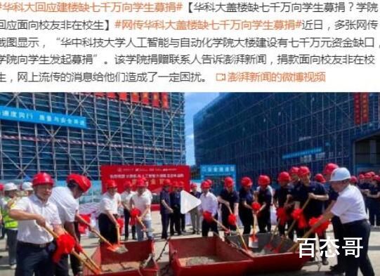 华科大回应盖楼缺七千万向学生募捐 没钱为什么要计划盖楼？