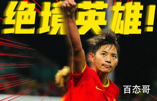 绝境重生!中国女足1-0战胜海地 铿锵玫瑰已经完成任务了