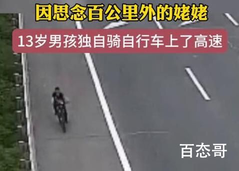 13岁男孩独自骑行百公里找姥姥 好孩子希望你和姥姥一直这么亲密 