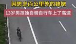 13岁男孩独自骑行百公里找姥姥 好孩子希望你和姥姥一直这么亲密 