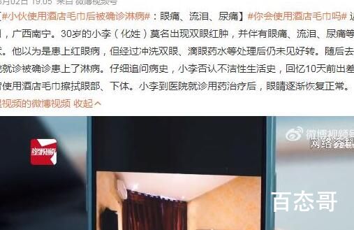 小伙使用酒店毛巾后被确诊淋病 背后的真相让人惊愕