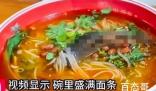 顾客吃面发现碗里有完整死老鼠  老鼠掉下来一般摔不死会不会有人故意的 