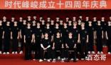 时代峰峻TF家族四代同堂 背后的真相让人始料未及