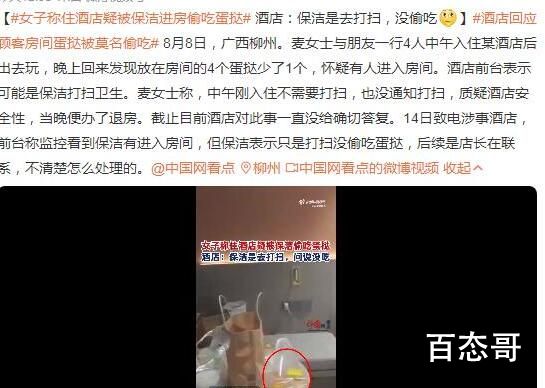 女子称住酒店疑被保洁进房偷吃蛋挞 到底是怎么回事