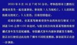 内蒙古多车相撞发生爆燃 致2死5伤 背后的真相让人始料未及