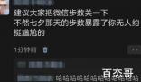 建议明天把微信步数关一下 背后的真相让人始料未及