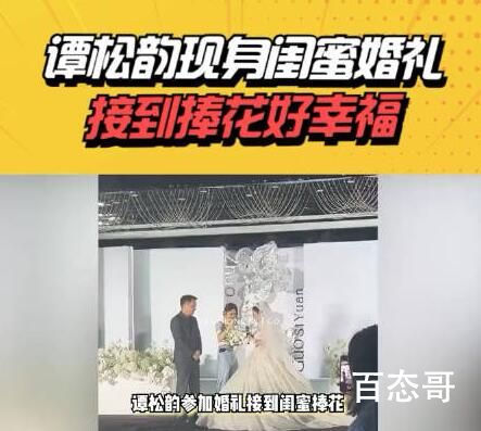 谭松韵现身素人闺蜜婚礼 背后的真相让人惊愕