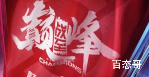 《战至巅峰》第二季是不是边拍边播 《战至巅峰》第二季嘉宾名单有哪些人