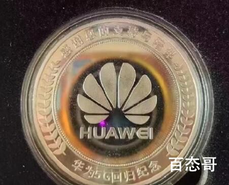 华为5G回归纪念金币曝光 到底是怎么回事