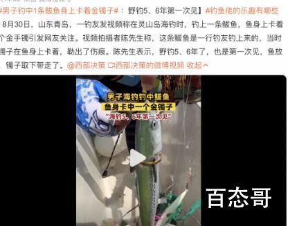 男子海钓 鱼身上卡着一个镯子 鱼：再拍我就缺氧了