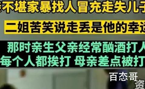 母亲不堪家暴找人冒充走失儿子30年 到底是怎么回事