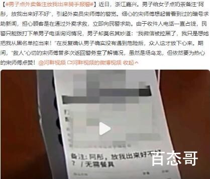 男子点外卖备注放我出来骑手报警 别点个外卖一堆没用的留言