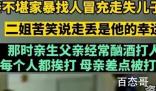 母亲不堪家暴找人冒充走失儿子30年 背后的真相让人始料未及