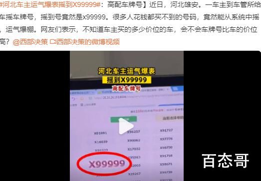 河北车主运气爆表摇到X99999 好的车牌号有什么BUFF加成？