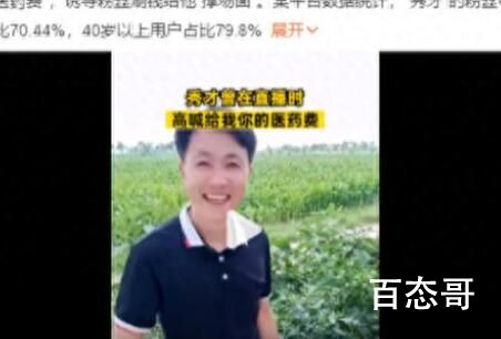 秀才曾在直播时高喊给我你的医药费 到底是怎么回事