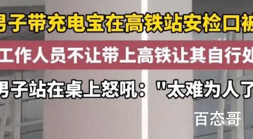 男子带充电宝进高铁站被拦?官方回应 究竟是怎么一回事