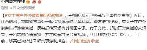 女主播户外涉黄直播当场被抓 到底是怎么回事