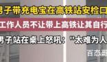 男子带充电宝进高铁站被拦?官方回应 究竟是怎么一回事
