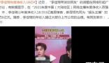 李佳琦净收入超过逾90%A股公司 网红直播带货本身就是一种畸形的消费需求分配