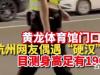 杭州1米92特警很意外自己走红 请不要打扰人家正常工作 