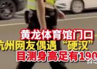 杭州1米92特警很意外自己走红 请不要打扰人家正常工作 