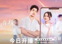 《我去过你的未来》每周几更新几集 《我去过你的未来》全集有多少集