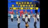 开幕式第一个显眼包出现了 究竟是怎么一回事