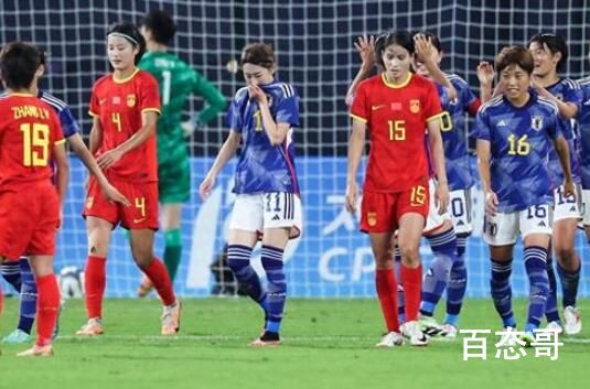 中国女足3-4日本女足无缘决赛 连续五届亚运不胜日本也是醉了 