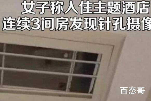 女子住酒店连续3间房发现摄像头 感觉不管是不是酒店安装的都是酒店的责任