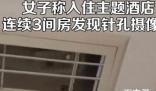 女子住酒店连续3间房发现摄像头 这种应该以危害公共安全立案