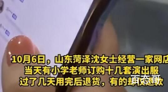 老师订10余套演出服用完立马退货 背后的真相让人始料未及