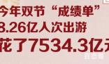 8.26亿人次出游花了7534.3亿元 平均每个人花了九个亿？