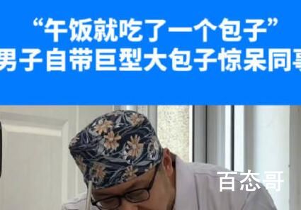 男子午饭自带plus版大包子 背后的真相让人始料未及