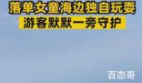 游客海边守护落单女童获奖5千 背后的真相让人始料未及