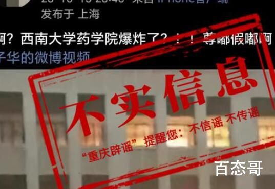 西南大学药学院发生爆炸?不实 到底是怎么回事