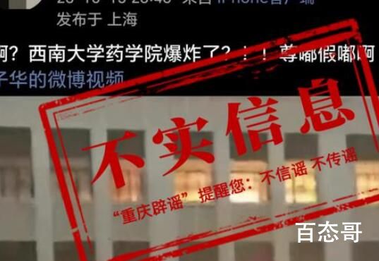 西南大学药学院发生爆炸?不实 请大家不信谣不传谣