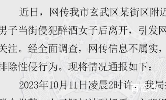 醉酒女子遭当街侵犯?警方通报 究竟是怎么一回事