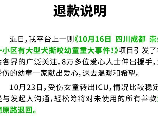 轻松筹:女童被狗咬善款全额退回 背后的真相让人始料未及