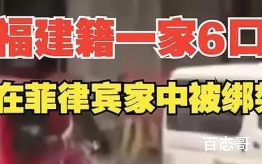 6名在菲律宾被绑中国人系一家六口 究竟是怎么一回事