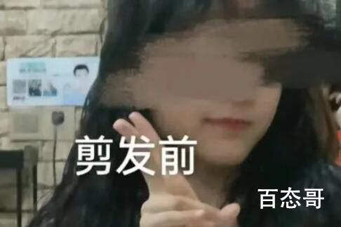 18岁女生“洗剪吹”后大哭 理发难道不应该找熟悉的店铺剪么？