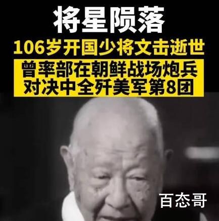 106岁开国少将文击逝世  文击1964年晋升为少将军衔