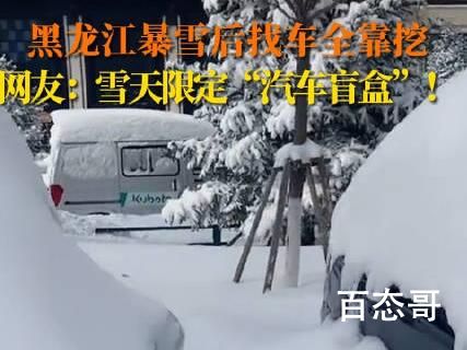 黑龙江暴雪后找车全靠挖 车子还能启动么