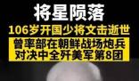 106岁开国少将文击逝世  文击1964年晋升为少将军衔