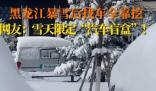 黑龙江暴雪后找车全靠挖 车子还能启动么