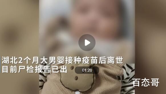 男婴打疫苗后离世 尸检报告已出 现在的小朋友谁不是这么打过来的