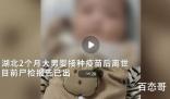 男婴打疫苗后离世 尸检报告已出 现在的小朋友谁不是这么打过来的