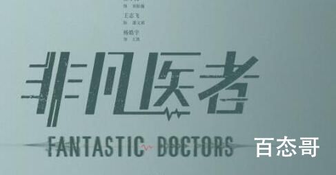 《非凡医者》原著小说是什么 《非凡医者》是不是双男主
